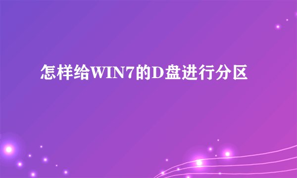 怎样给WIN7的D盘进行分区