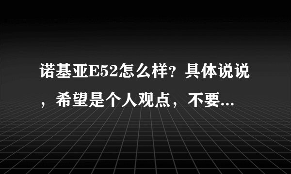 诺基亚E52怎么样？具体说说，希望是个人观点，不要网上复制的！