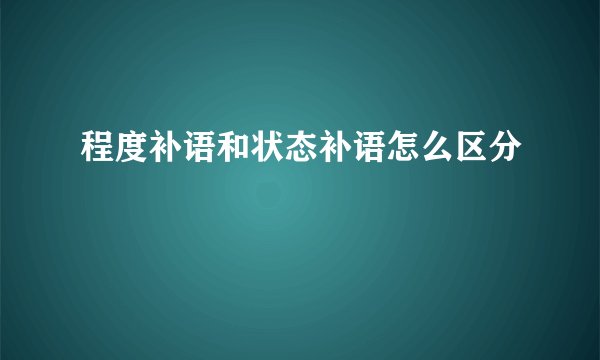 程度补语和状态补语怎么区分