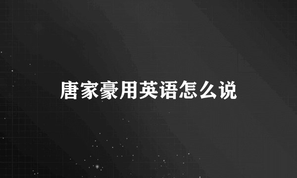 唐家豪用英语怎么说