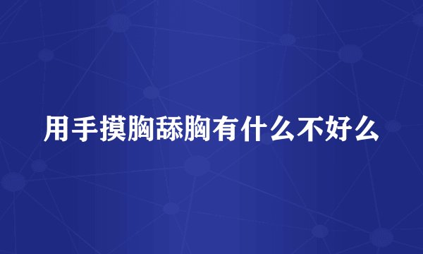 用手摸胸舔胸有什么不好么
