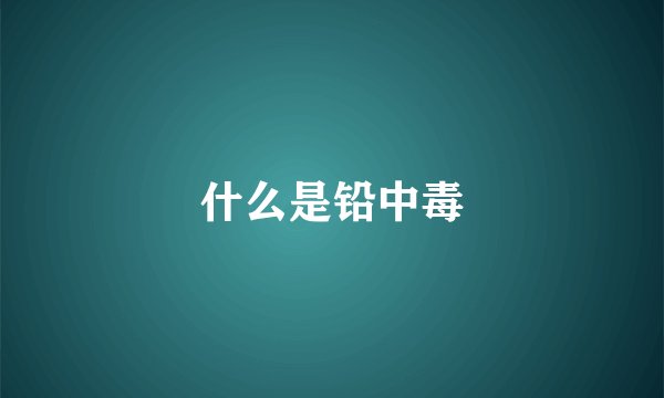 什么是铅中毒