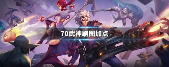 70武神刷图加点