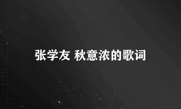 张学友 秋意浓的歌词