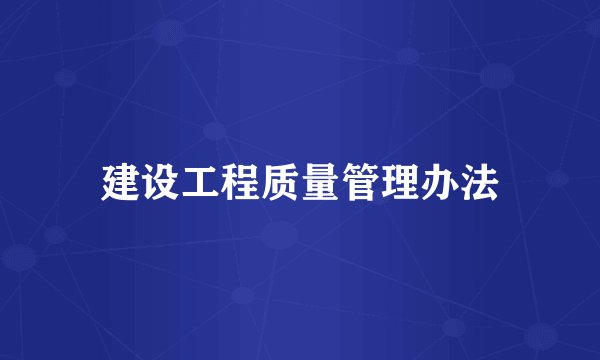 建设工程质量管理办法