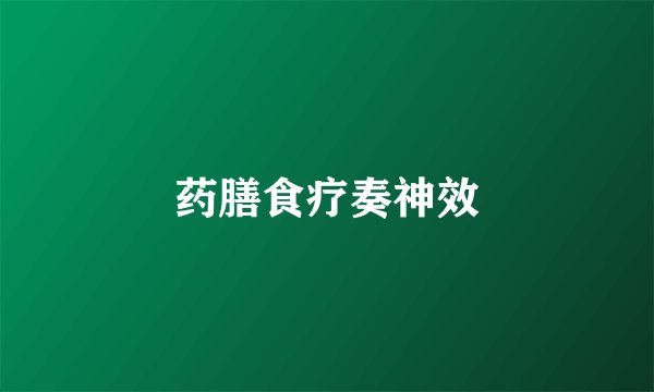 药膳食疗奏神效