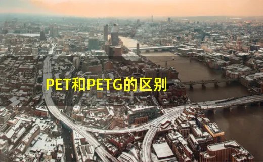 PET和PETG的区别
