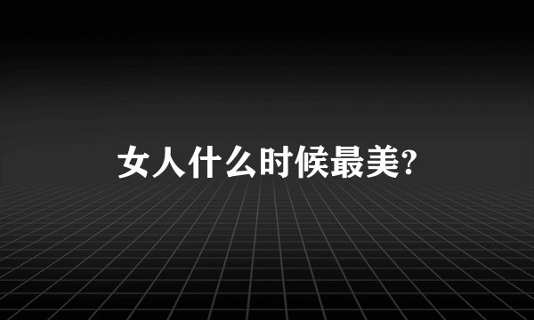 女人什么时候最美?