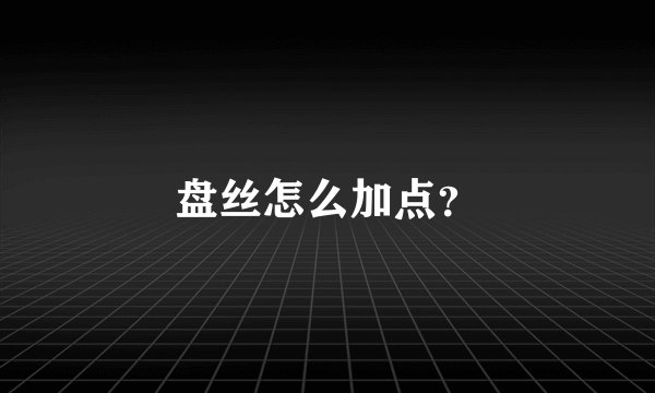 盘丝怎么加点？