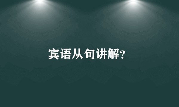 宾语从句讲解？