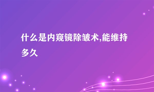 什么是内窥镜除皱术,能维持多久