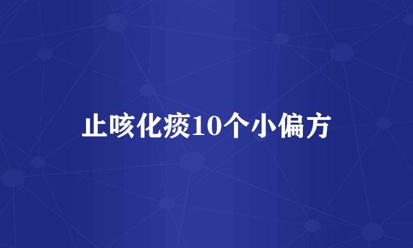 止咳化痰10个小偏方