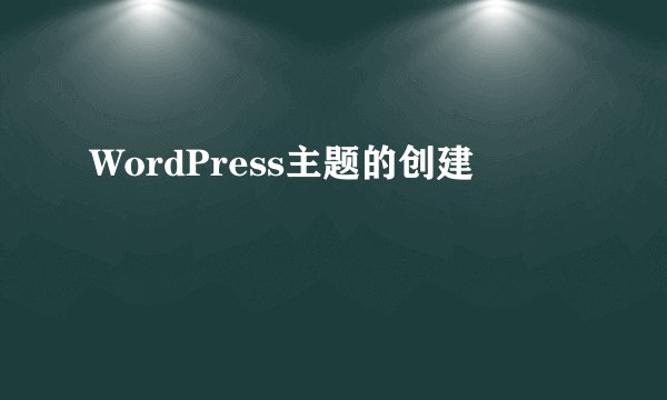 WordPress主题的创建