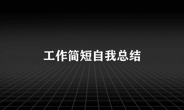 工作简短自我总结