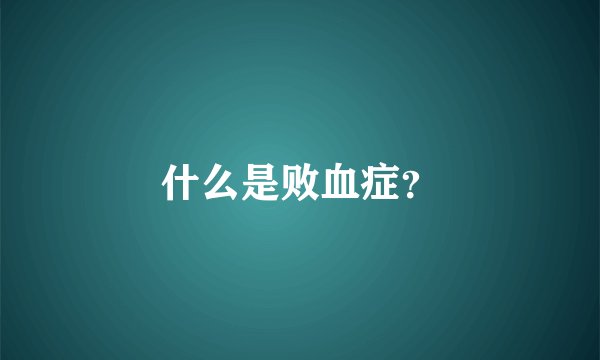 什么是败血症？