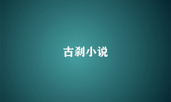 古刹小说