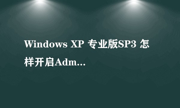 Windows XP 专业版SP3 怎样开启Administrator的账户