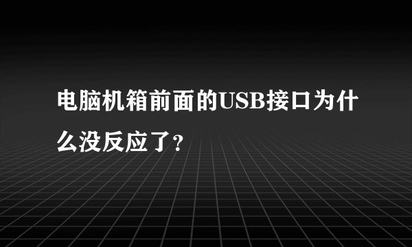 电脑机箱前面的USB接口为什么没反应了？