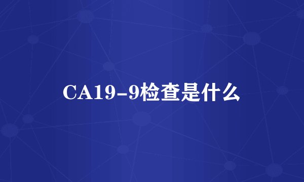 CA19-9检查是什么