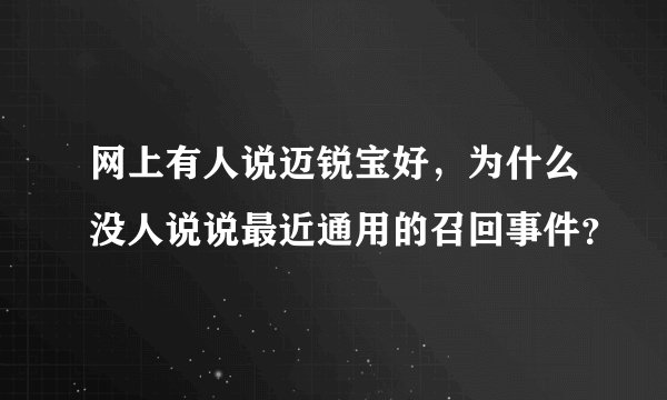 网上有人说迈锐宝好，为什么没人说说最近通用的召回事件？