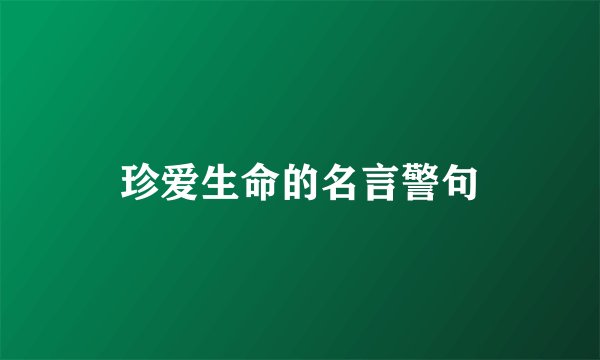 珍爱生命的名言警句