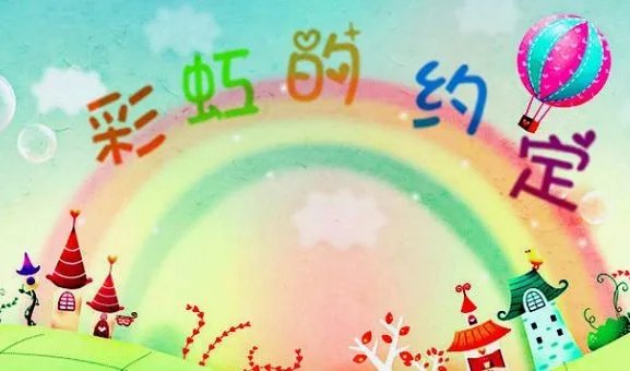 彩虹的约定 是谁唱的 儿童歌曲