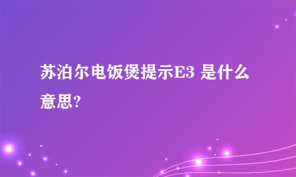 苏泊尔电饭煲提示E3 是什么意思?