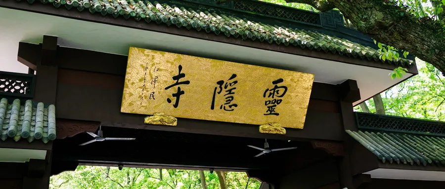 杭州十大景点排行榜 灵隐寺天目山均上榜,第一是必游之地