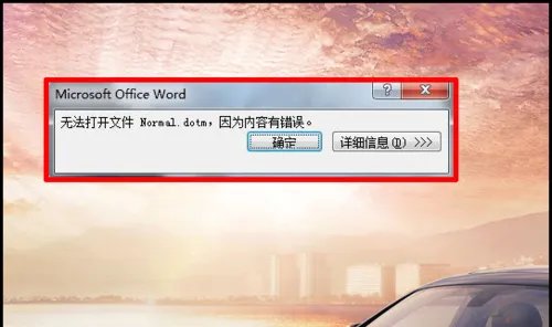 word文档打不开出现错误时该如何解决？