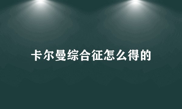 卡尔曼综合征怎么得的