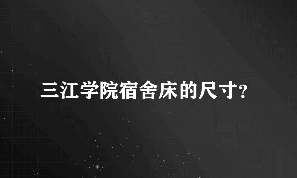 三江学院宿舍床的尺寸？