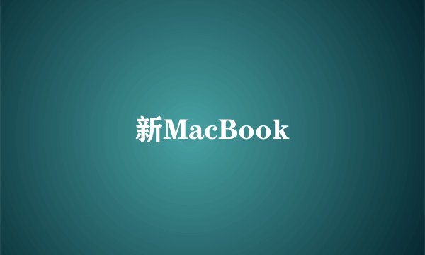 新MacBook