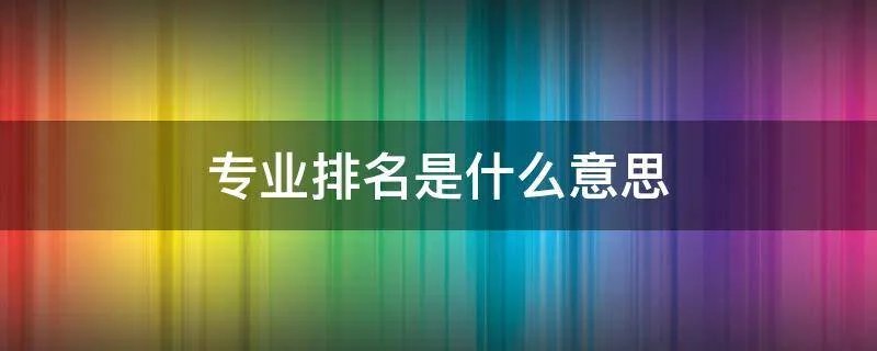 专业排名是什么意思
