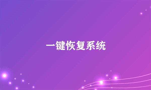 一键恢复系统