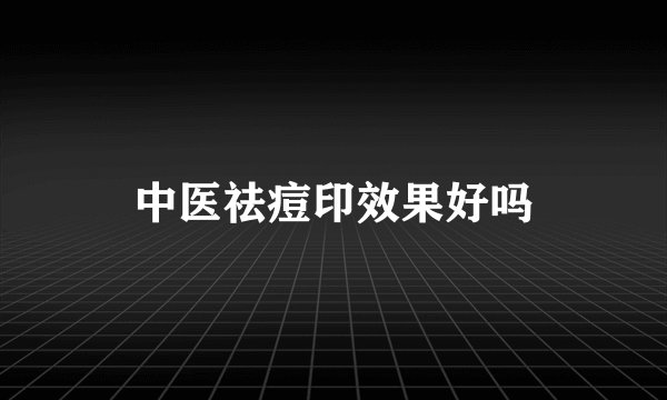 中医祛痘印效果好吗