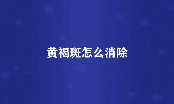 黄褐斑怎么消除