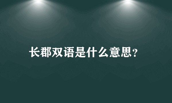 长郡双语是什么意思？