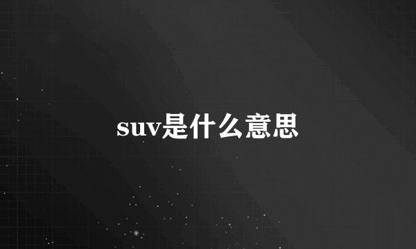 suv是什么意思