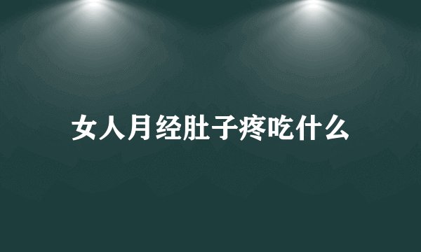 女人月经肚子疼吃什么