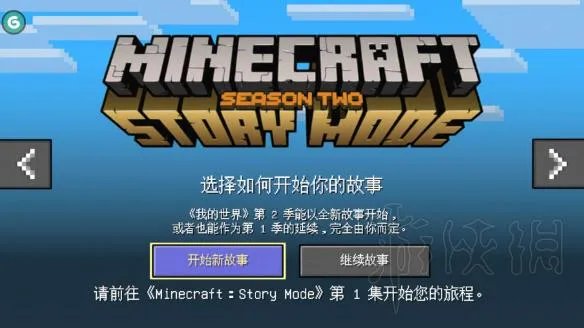 《我的世界：剧情版第二季》剧情全选项分支图文详解
