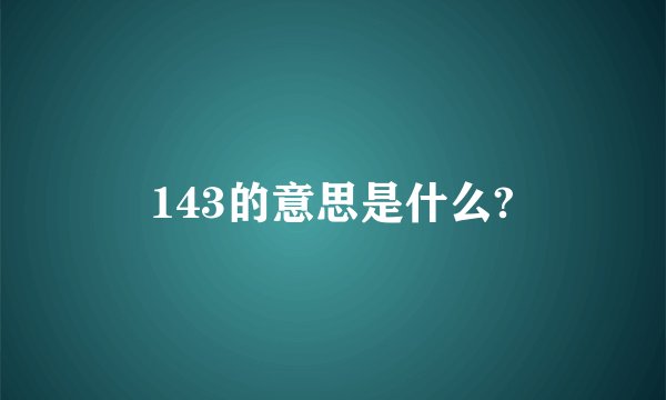 143的意思是什么?