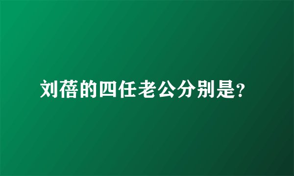 刘蓓的四任老公分别是？