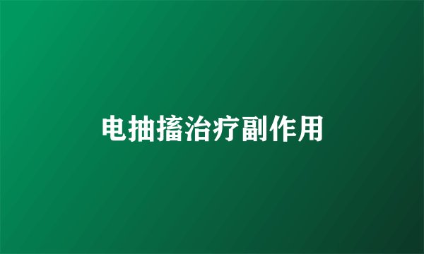 电抽搐治疗副作用