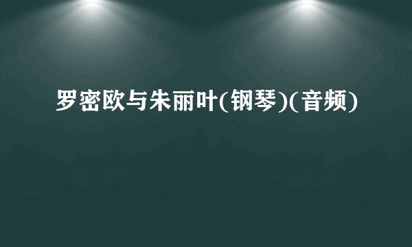 罗密欧与朱丽叶(钢琴)(音频)