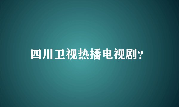 四川卫视热播电视剧？