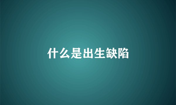 什么是出生缺陷