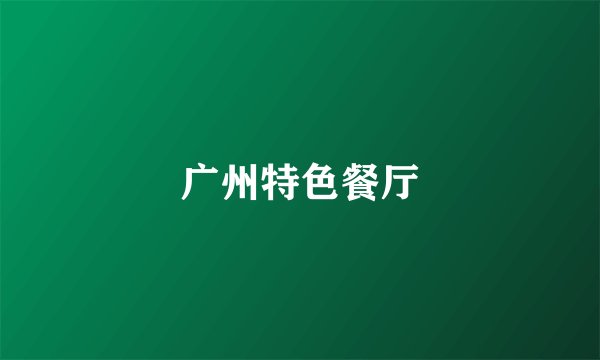 广州特色餐厅