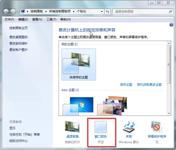 win7系统如何打开和关闭Aero特效