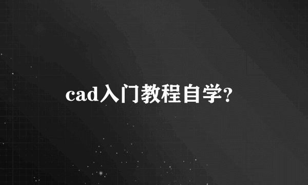 cad入门教程自学？