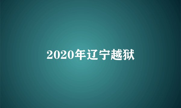2020年辽宁越狱